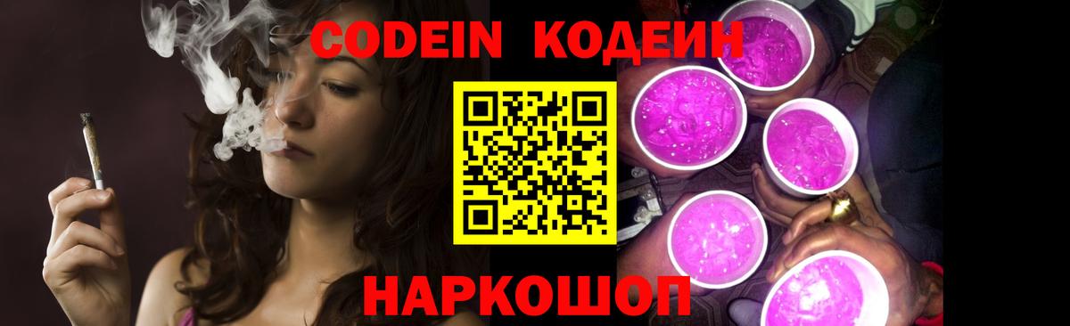 Codein Purple Drank  Вход с VPN  Кодеин напиток Lean (лин)  Нижневартовск 